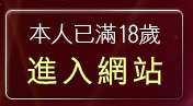 本人已滿18歲，離開視訊情色聊天室
