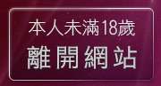 本人未滿18歲，離開視訊情色聊天室